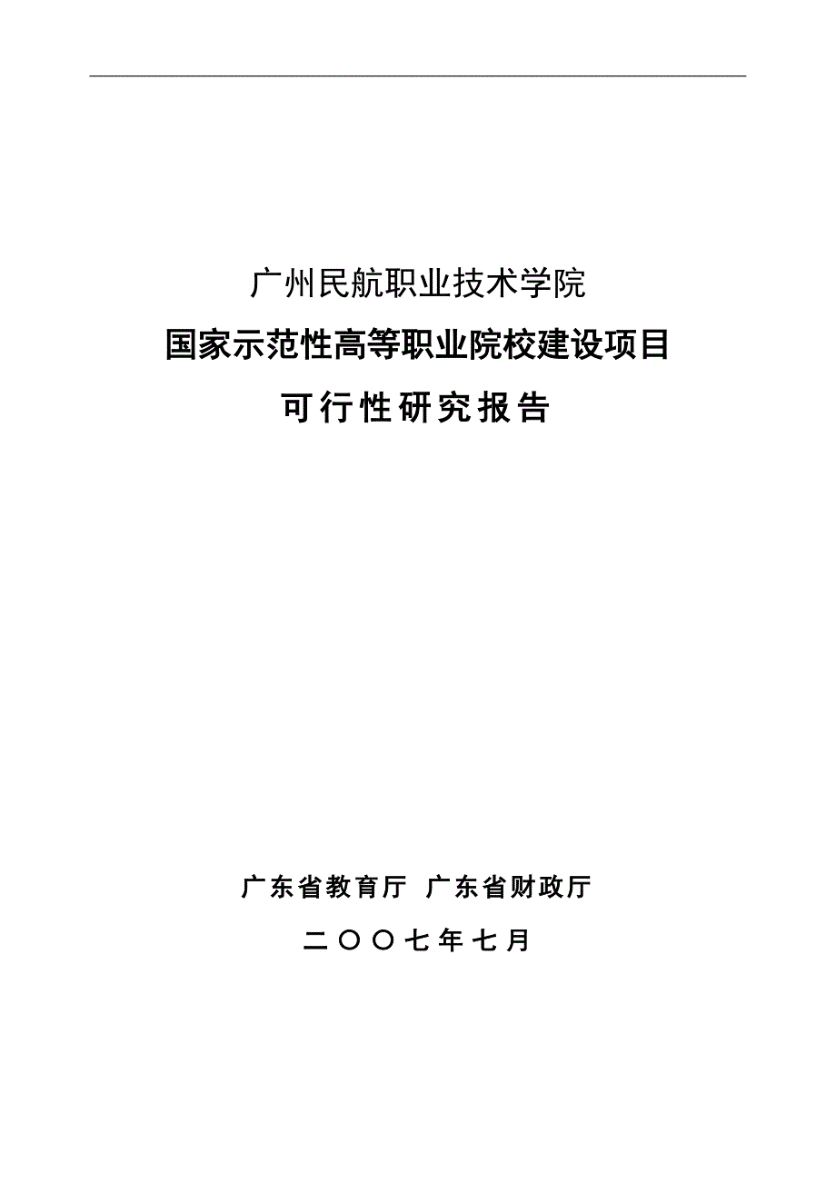 民航职业技术学院国家示范性高等职业院校建设项目可行性研究报告.doc_第1页