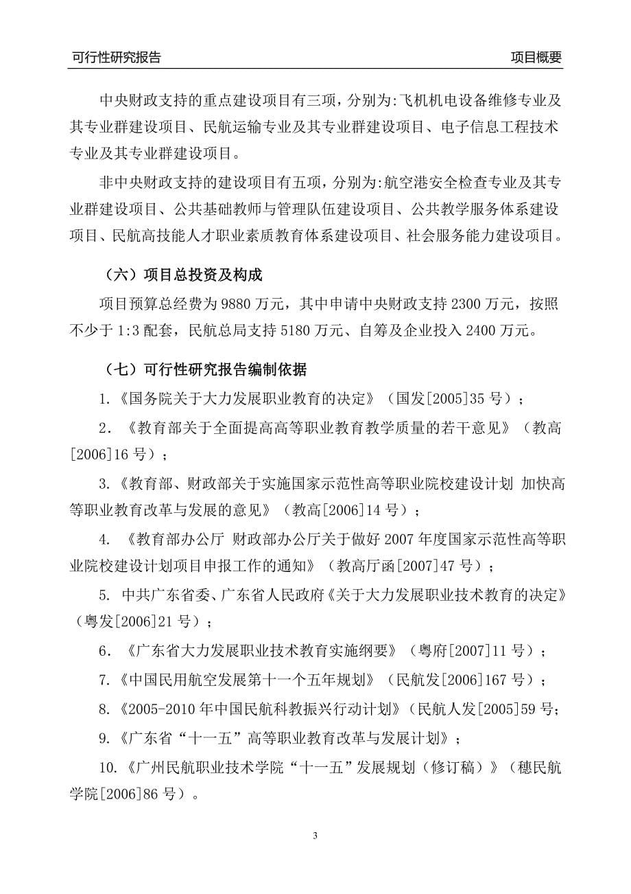 民航职业技术学院国家示范性高等职业院校建设项目可行性研究报告.doc_第5页