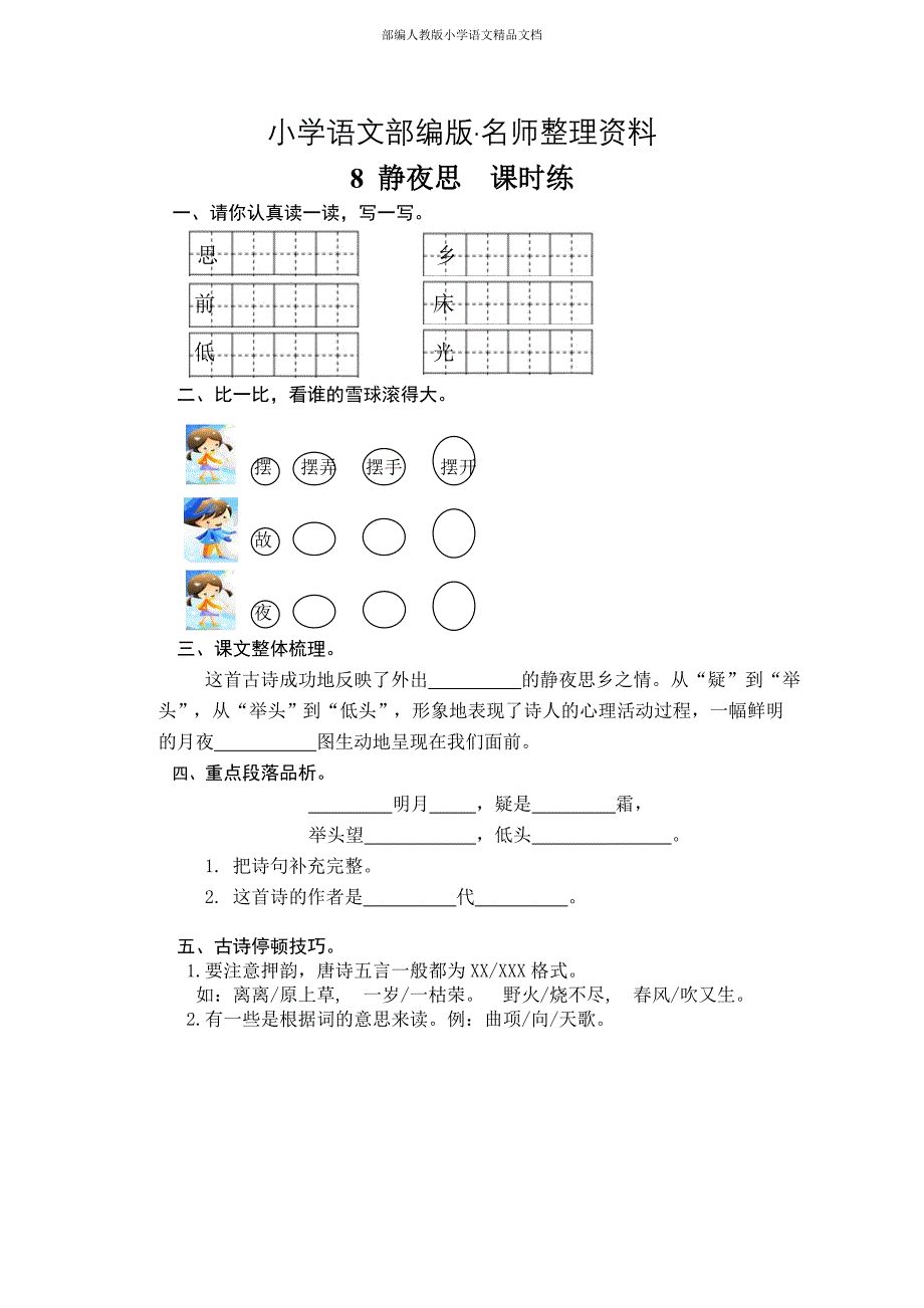 【名师整理】【部编人教版】一年级下册语文教案：课时训练第8课静夜思课时训练含答案_第1页
