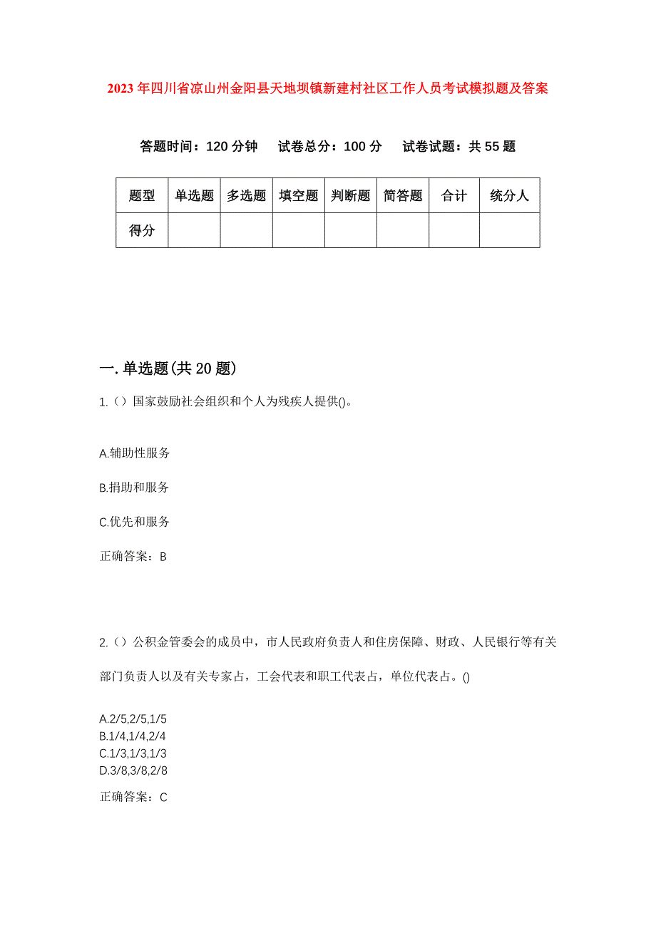 2023年四川省凉山州金阳县天地坝镇新建村社区工作人员考试模拟题及答案_第1页