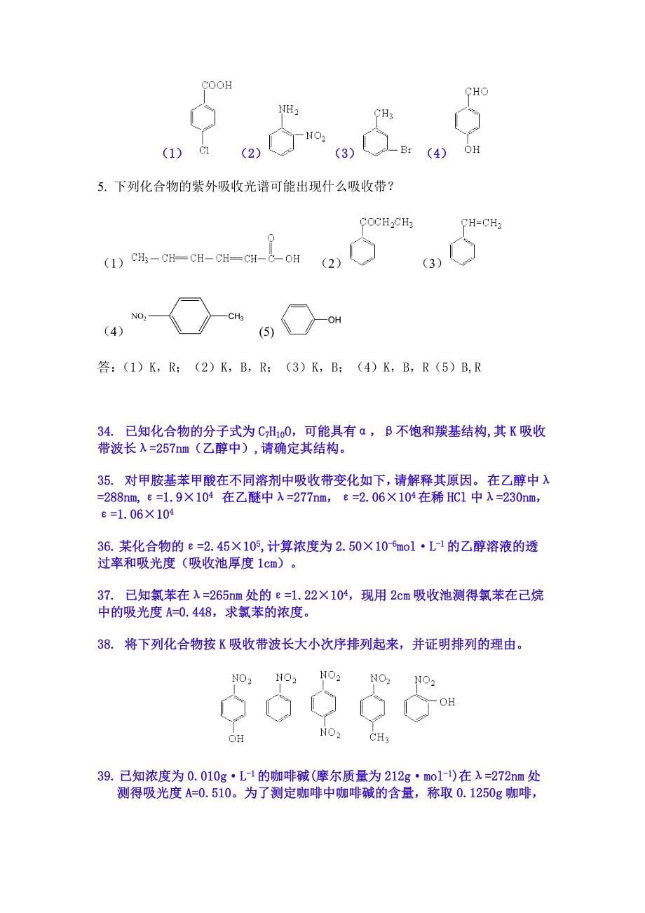 紫外吸收光谱法练习题.doc_第5页