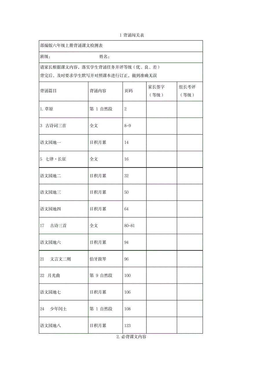 2023年【推荐】部编版六年级语文上册背诵闯关表_第1页