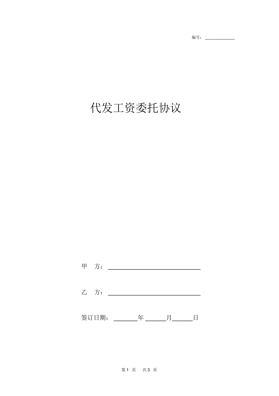 劳务派遣代发工资委托协议_第1页