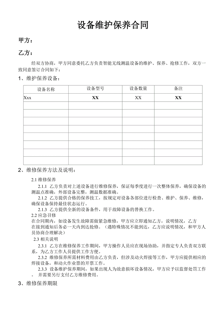 设备维护保养合同范文_第1页