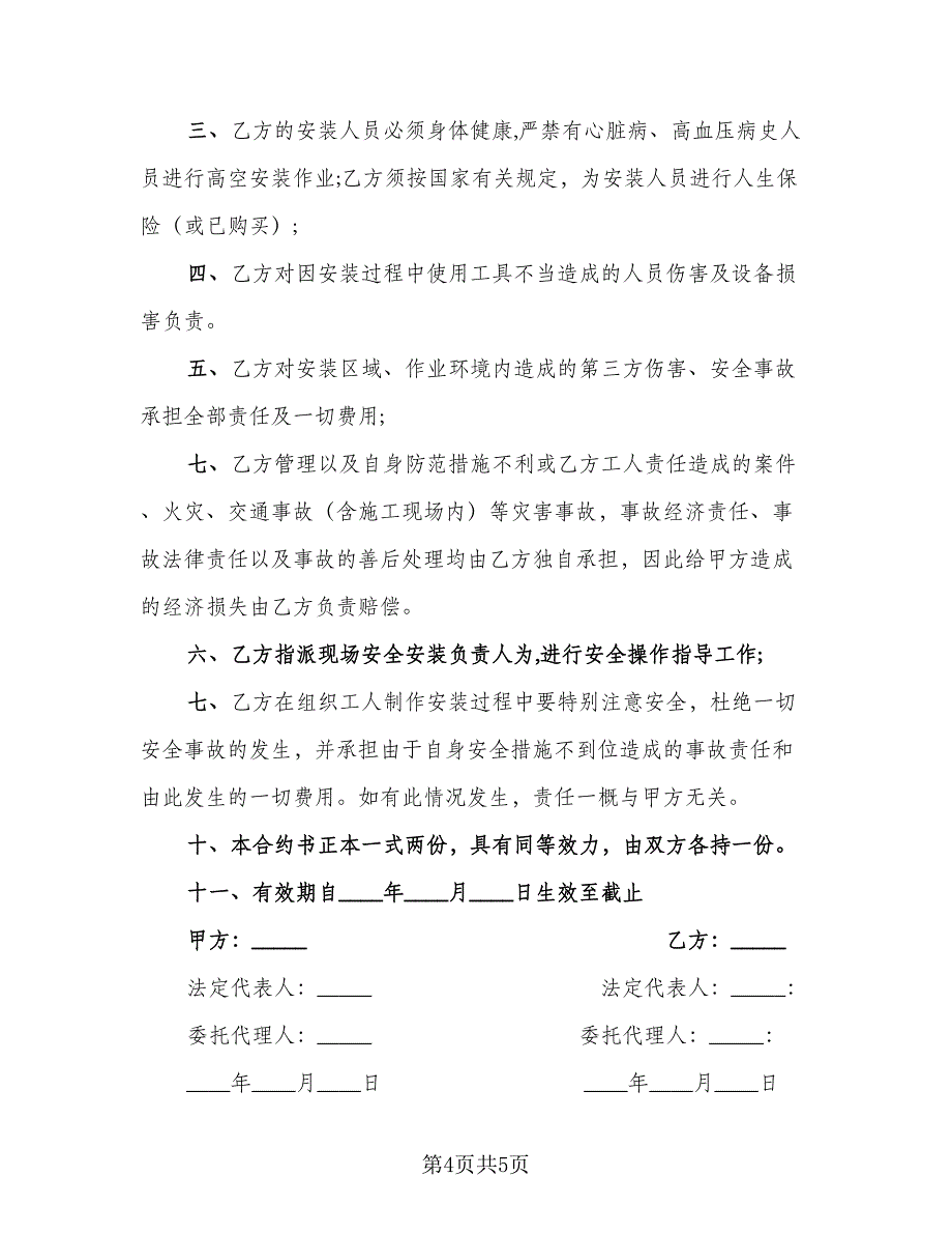 户外广告安装常用安全协议模板（2篇）.doc_第4页