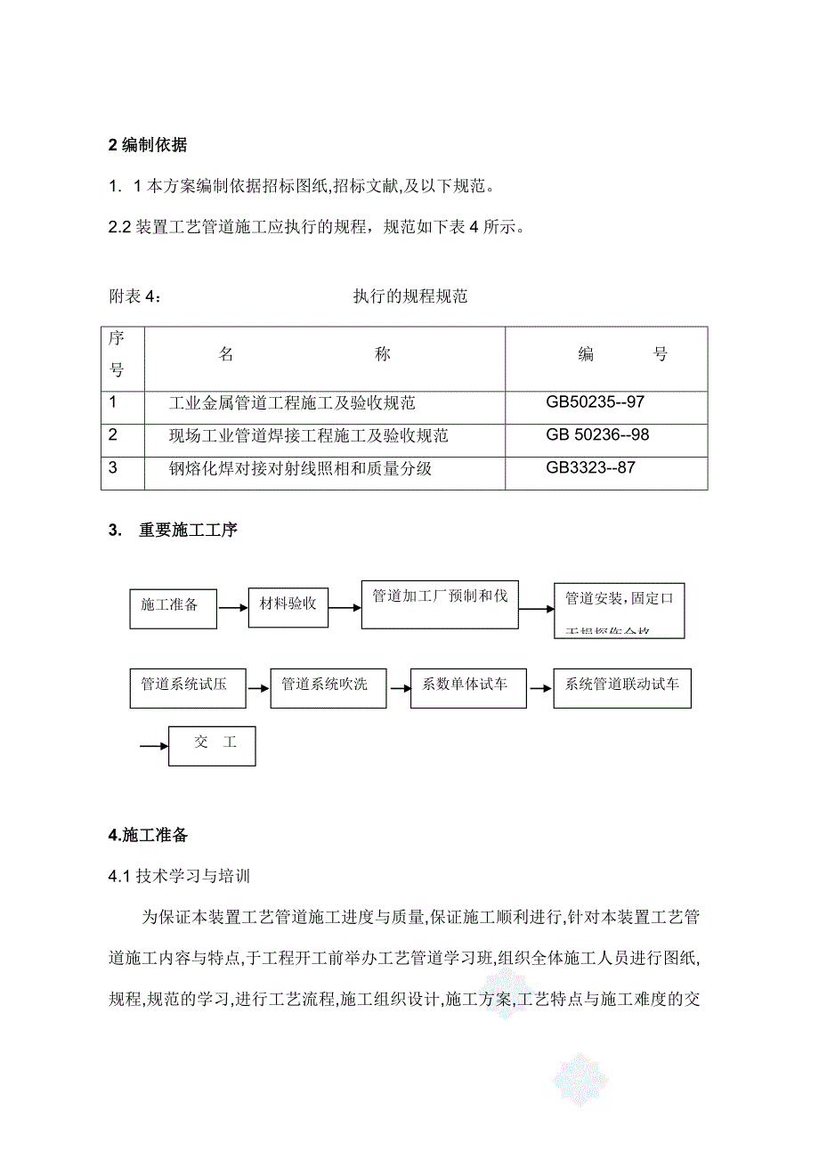 工厂管道安装施工方案p.doc_第2页