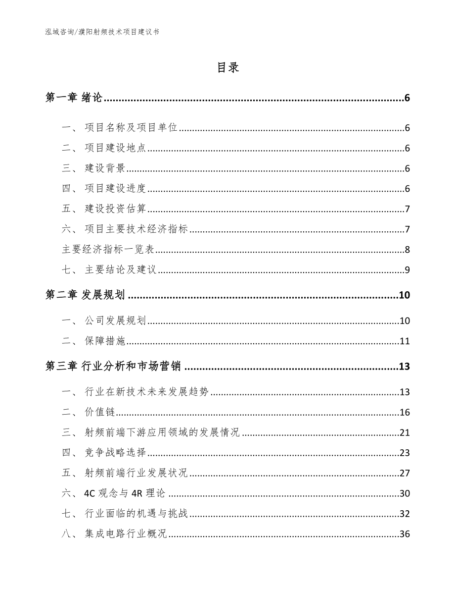 濮阳射频技术项目建议书_第1页