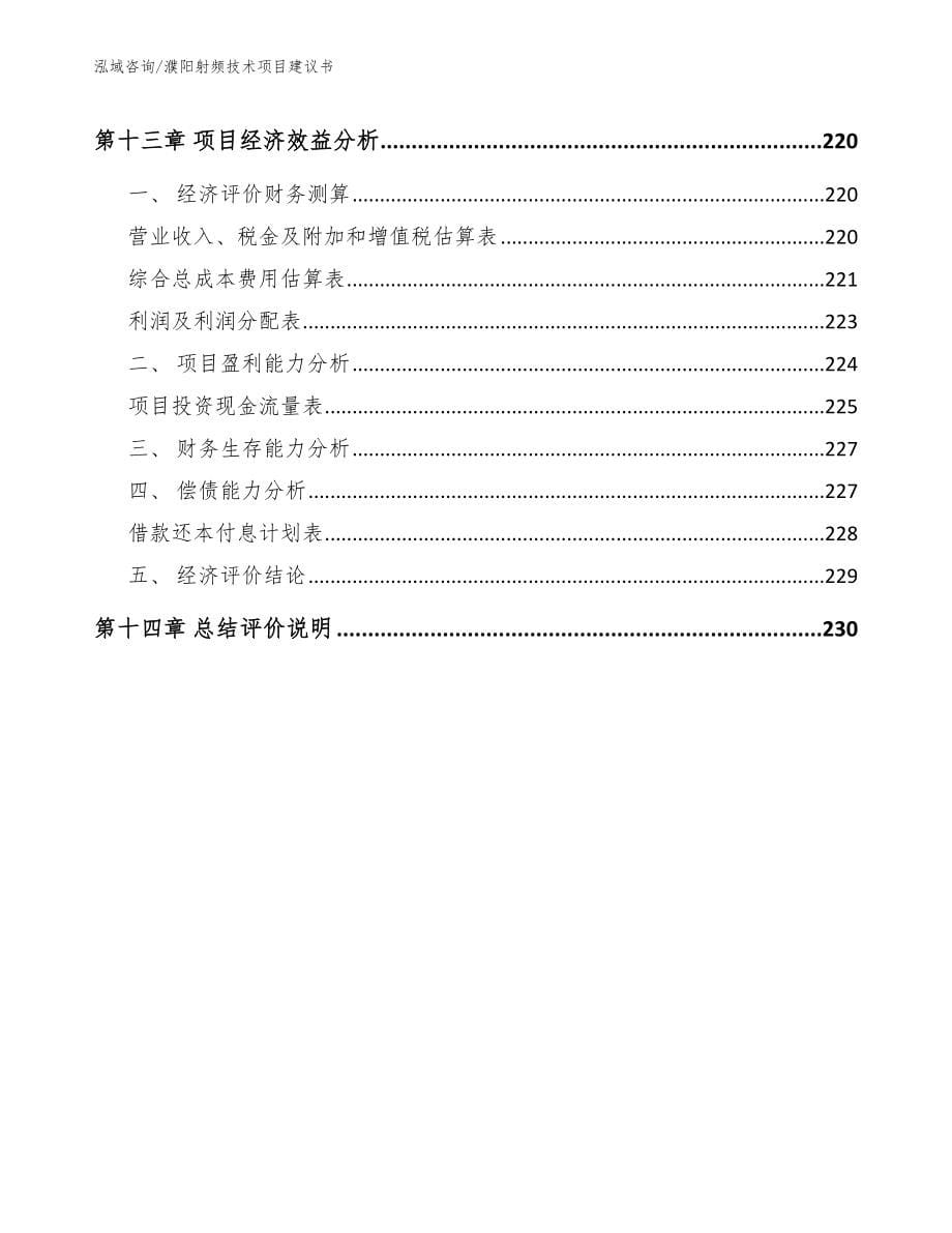 濮阳射频技术项目建议书_第5页