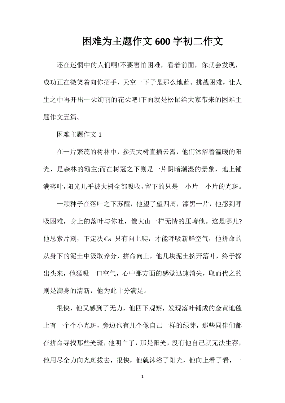 困难为主题作文600字初二作文.doc_第1页