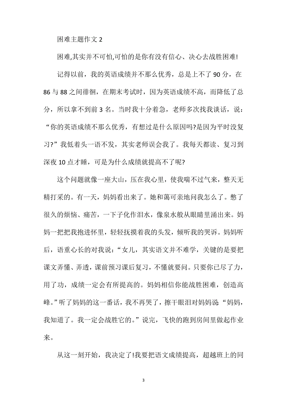 困难为主题作文600字初二作文.doc_第3页