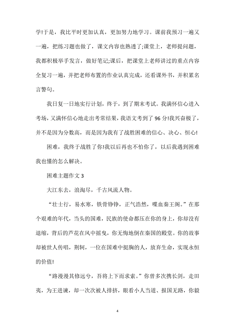 困难为主题作文600字初二作文.doc_第4页