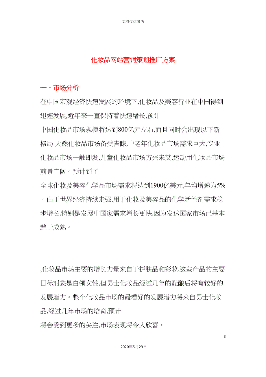 化妆品网站营销策划推广方案培训资料_第3页