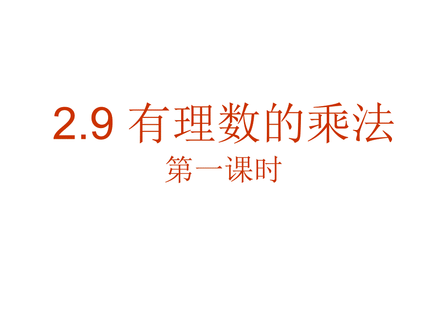 有理数的乘法_第1页