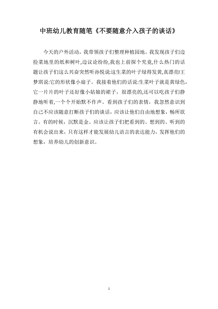 中班幼儿教育随笔不要随意介入孩子的谈话_第1页