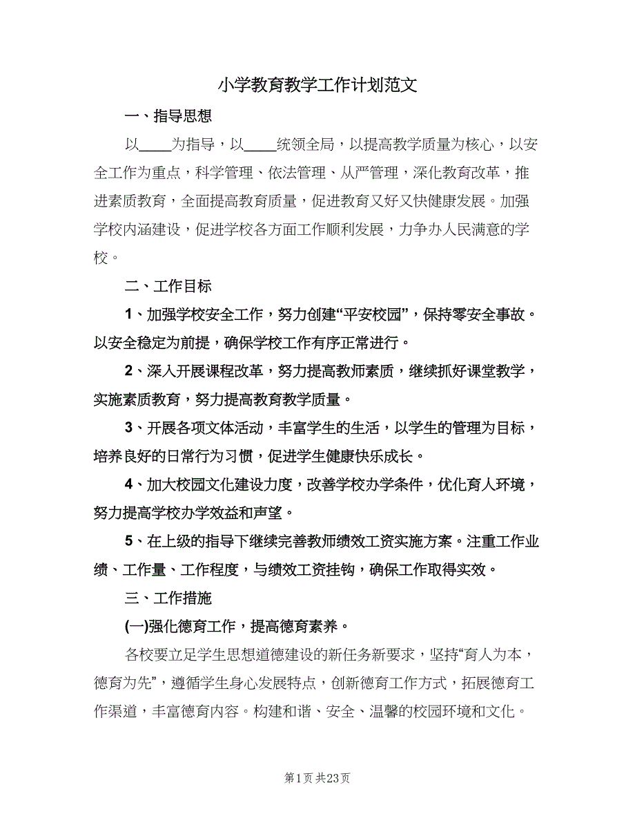 小学教育教学工作计划范文（四篇）.doc_第1页