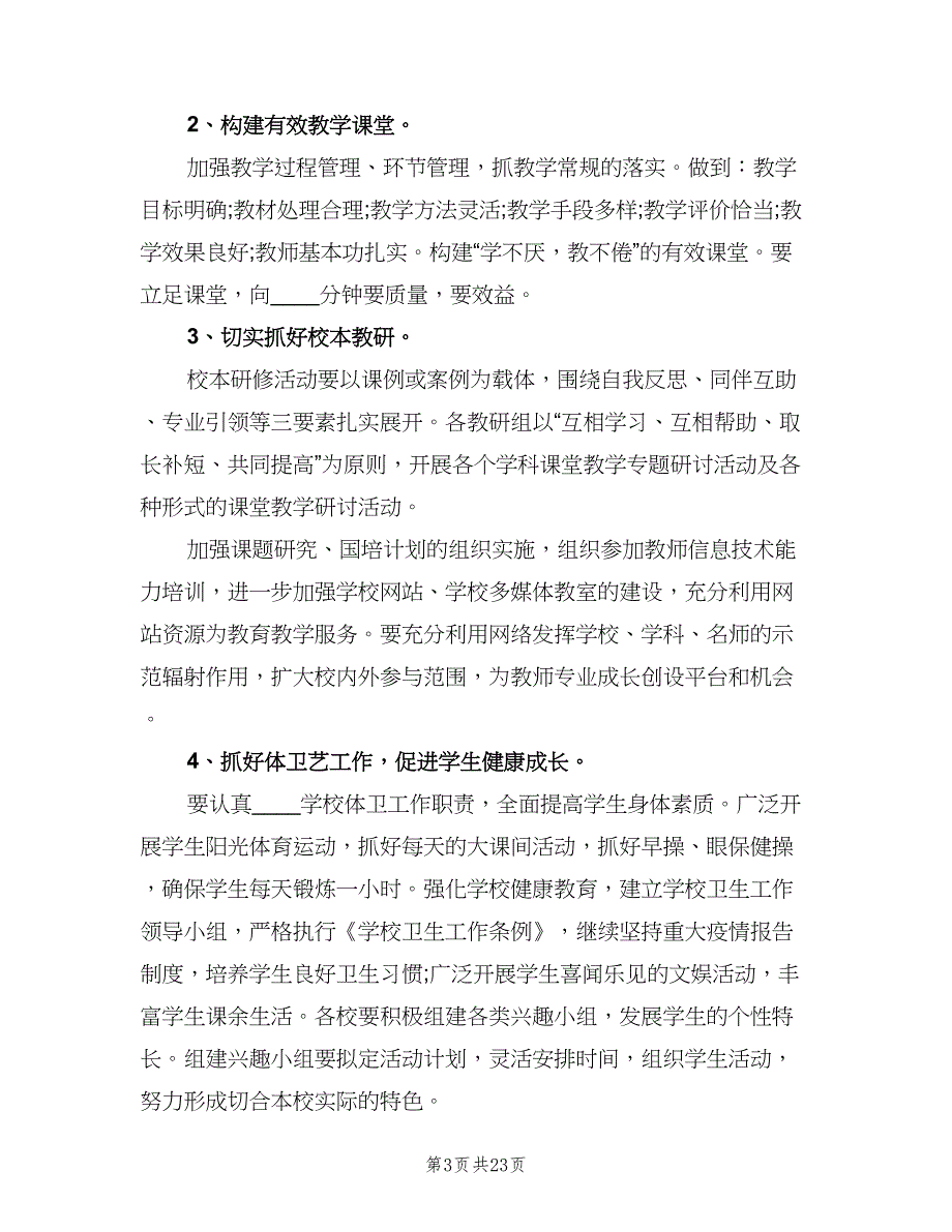 小学教育教学工作计划范文（四篇）.doc_第3页