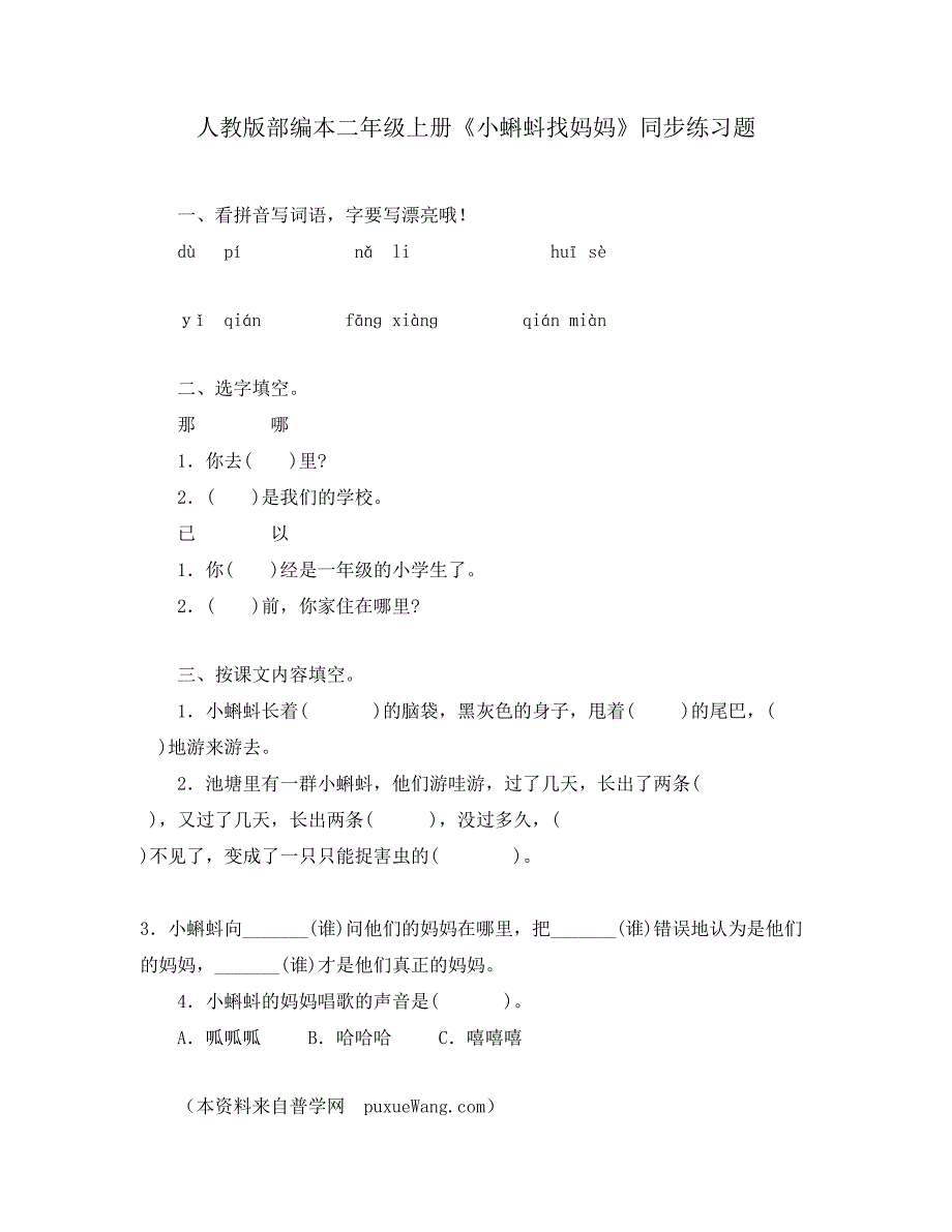 人教版部编本二年级上册《小蝌蚪找妈妈》同步练习题_第1页