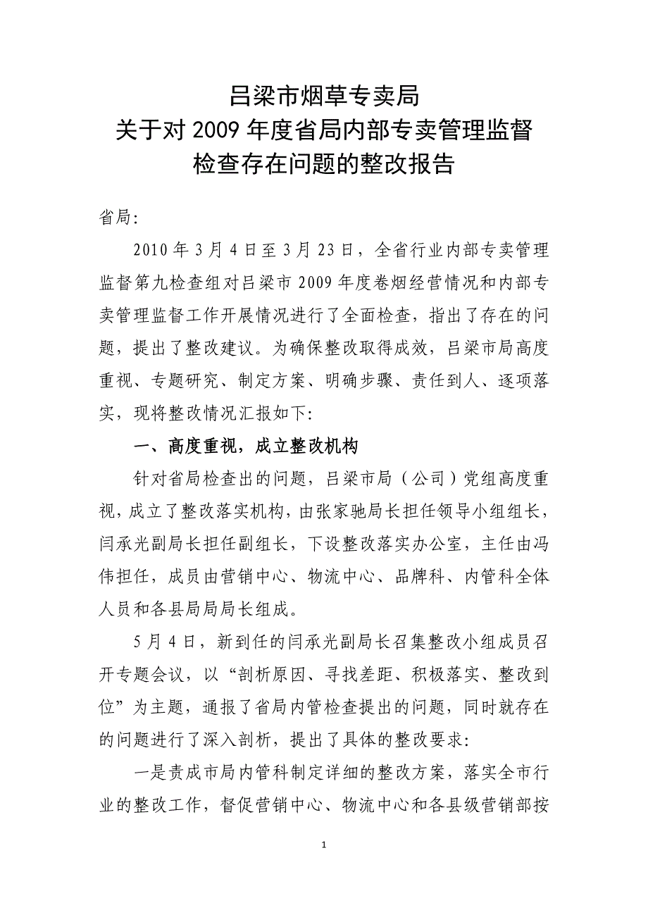 烟草内部专卖管理监督工作整改报告_第1页