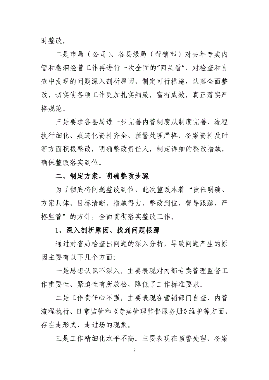 烟草内部专卖管理监督工作整改报告_第2页