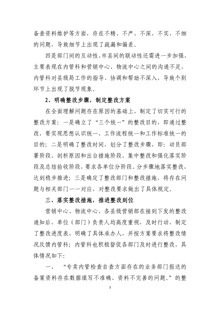 烟草内部专卖管理监督工作整改报告_第3页