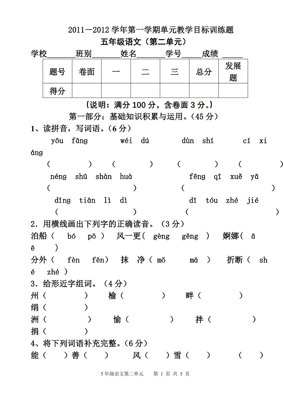 人教版五年级上册语文第二单元测试卷(整理).doc_第1页