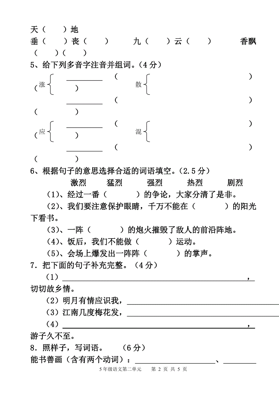 人教版五年级上册语文第二单元测试卷(整理).doc_第2页