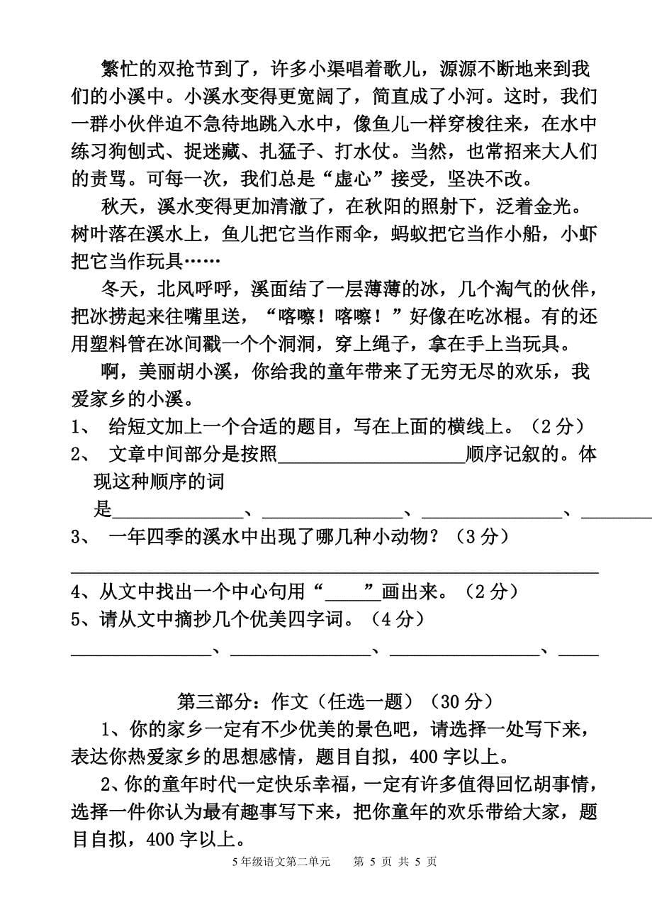 人教版五年级上册语文第二单元测试卷(整理).doc_第5页