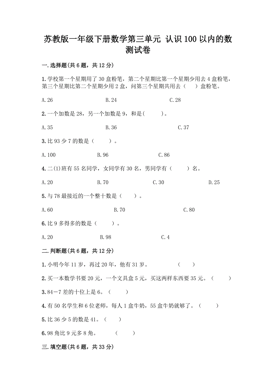 苏教版一年级下册数学第三单元-认识100以内的数-测试卷加答案(基础题).docx_第1页