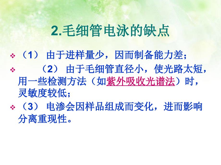 毛细管电泳法的特点和CEMS的构造_第3页