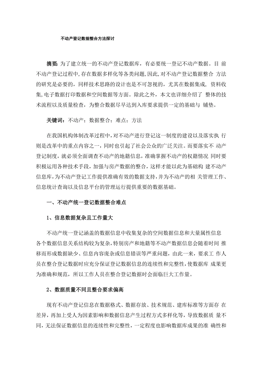 不动产登记数据整合方法探讨_第1页
