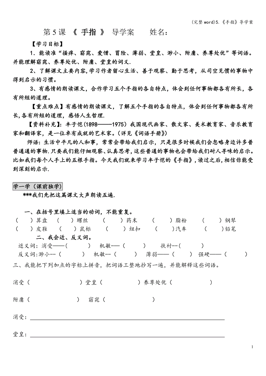 (完整word)5.《手指》导学案.doc_第1页