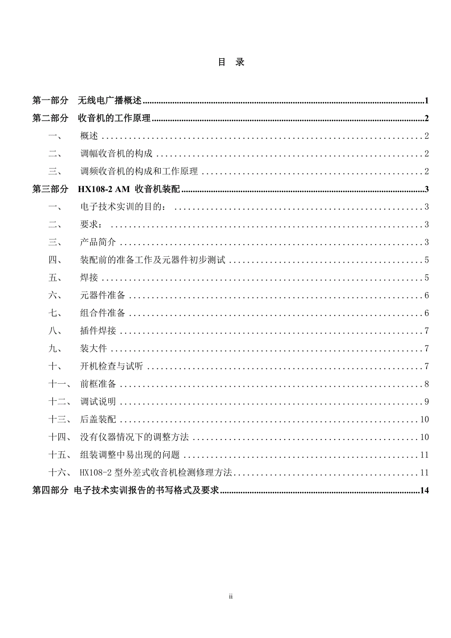 超外差式收音机的安装与调试.doc_第2页