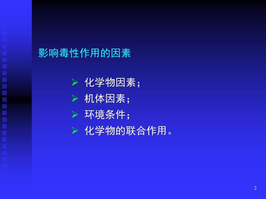 外源化学物毒性作用的影响因素_第2页