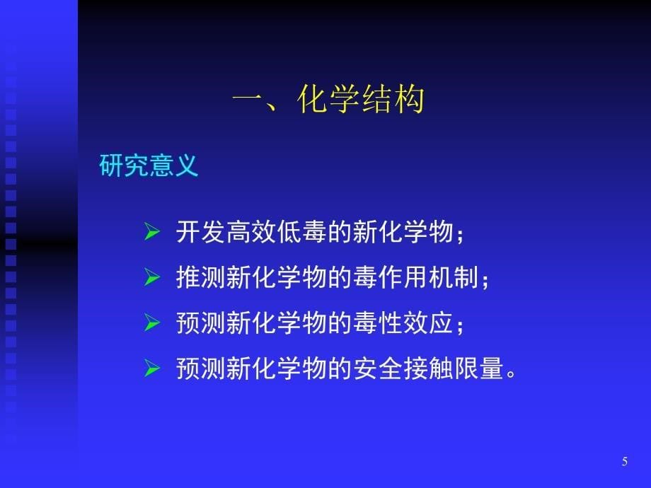 外源化学物毒性作用的影响因素_第5页