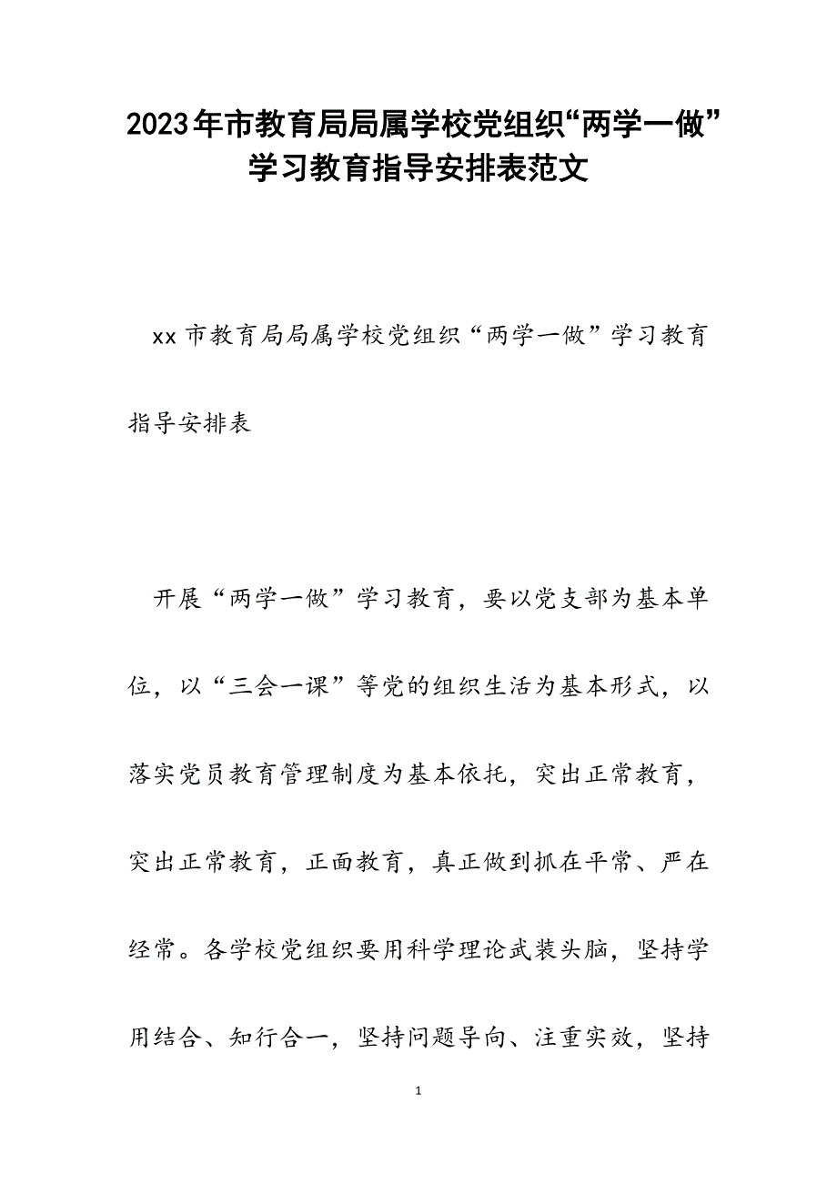 2023年市教育局局属学校党组织“两学一做”学习教育指导安排表.docx_第1页