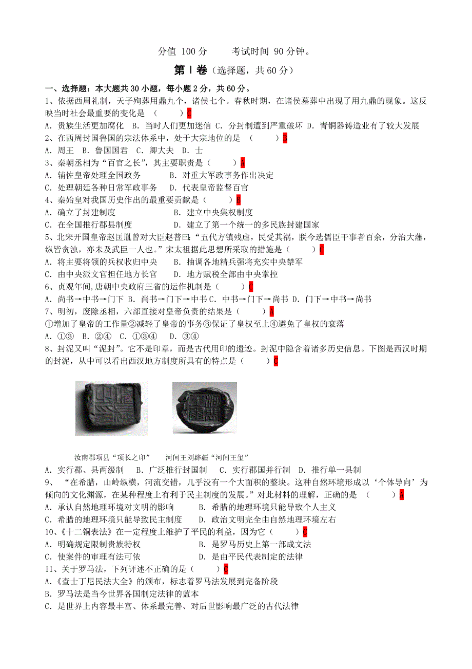 高一历史第一学期考试卷.doc_第1页