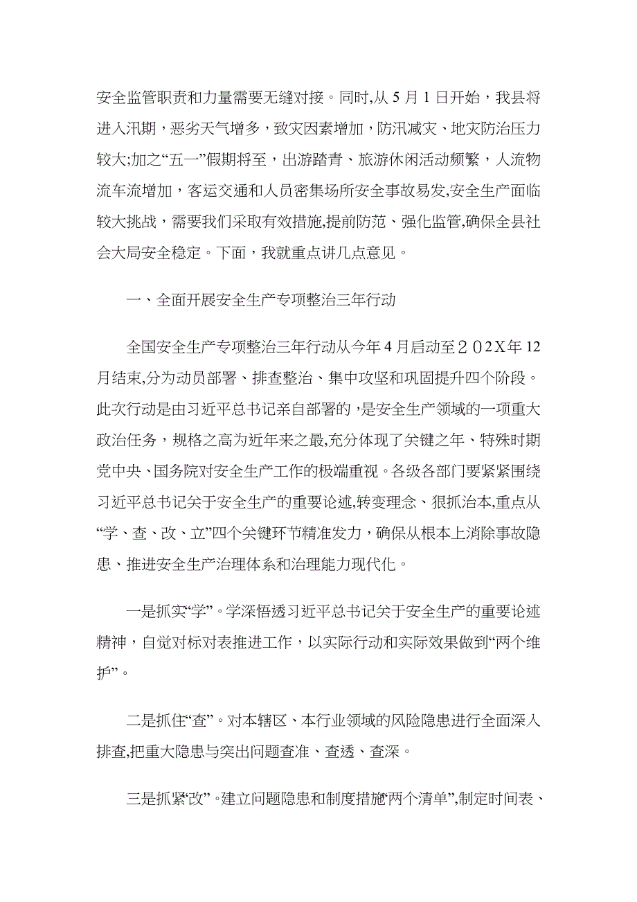 县长在县安委会扩大会议全县防震减灾工作会议暨县抗震救灾指挥部全体会议全县防汛减灾和地质灾害防治工作推进会议上的讲话_第2页