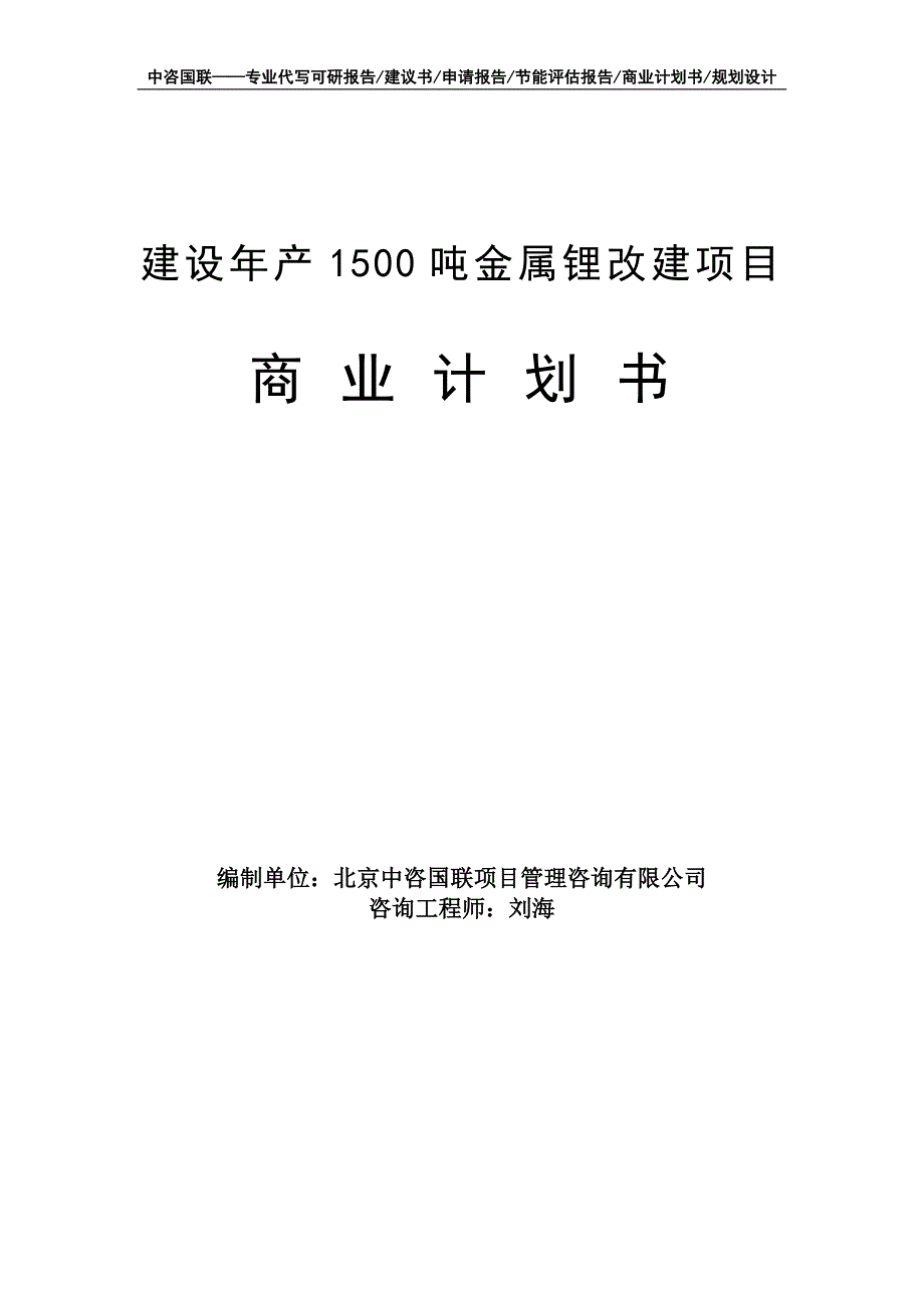 建设年产1500吨金属锂改建项目商业计划书写作模板-融资招商_第1页