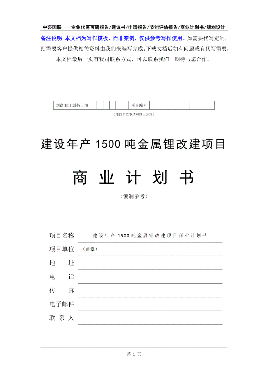 建设年产1500吨金属锂改建项目商业计划书写作模板-融资招商_第2页