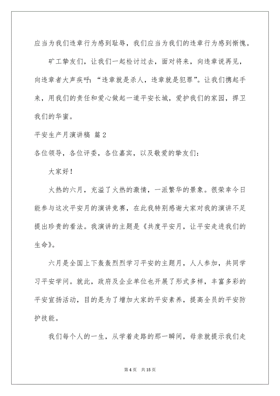 有关平安生产月演讲稿范文集合5篇_第4页