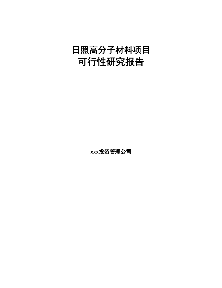 日照高分子材料项目可行性研究报告(DOC 70页)_第1页