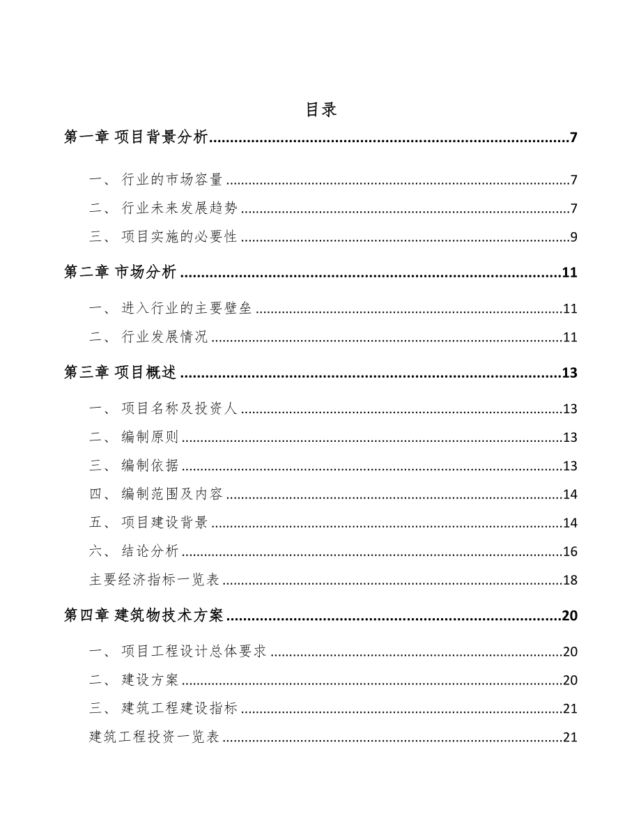 日照高分子材料项目可行性研究报告(DOC 70页)_第2页