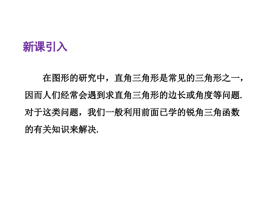 精品青岛版九年级上册2.4解直角三角形12页可编辑_第3页