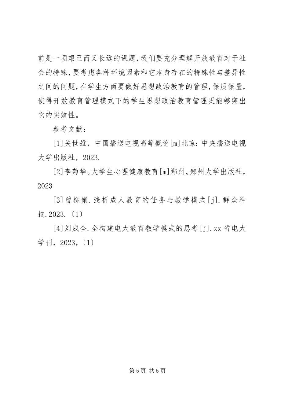 2023年开放教育管理模式下思想政治教育管理探讨.docx_第5页