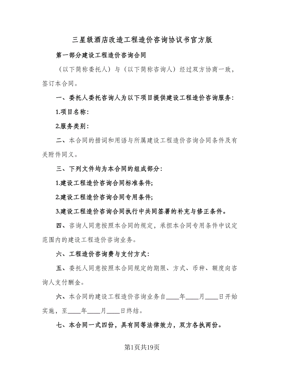 三星级酒店改造工程造价咨询协议书官方版（三篇）.doc_第1页