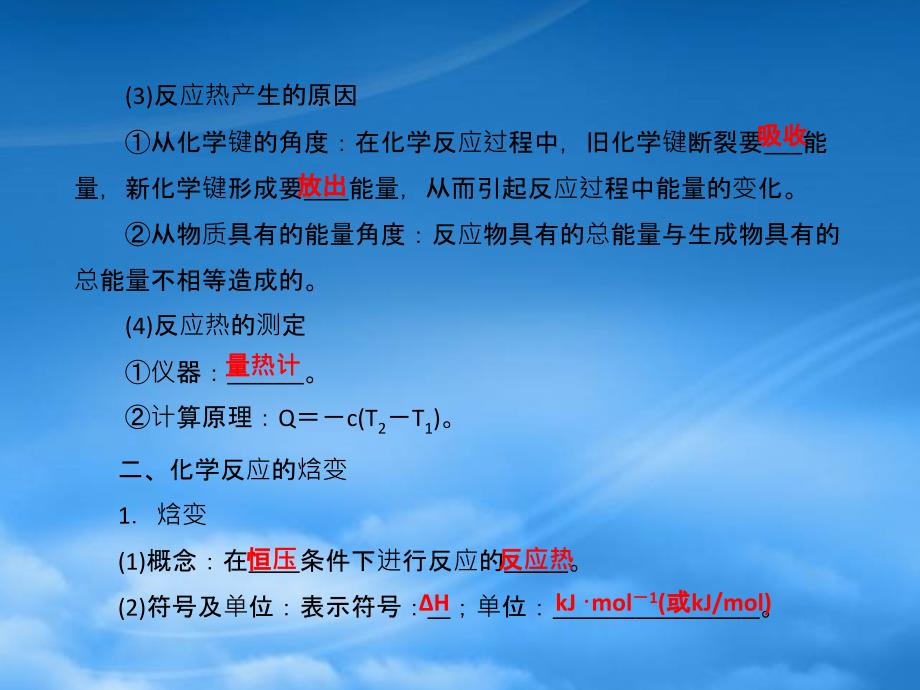 高三化学一轮复习第六章第1讲化学反应的热效应课件鲁科_第4页