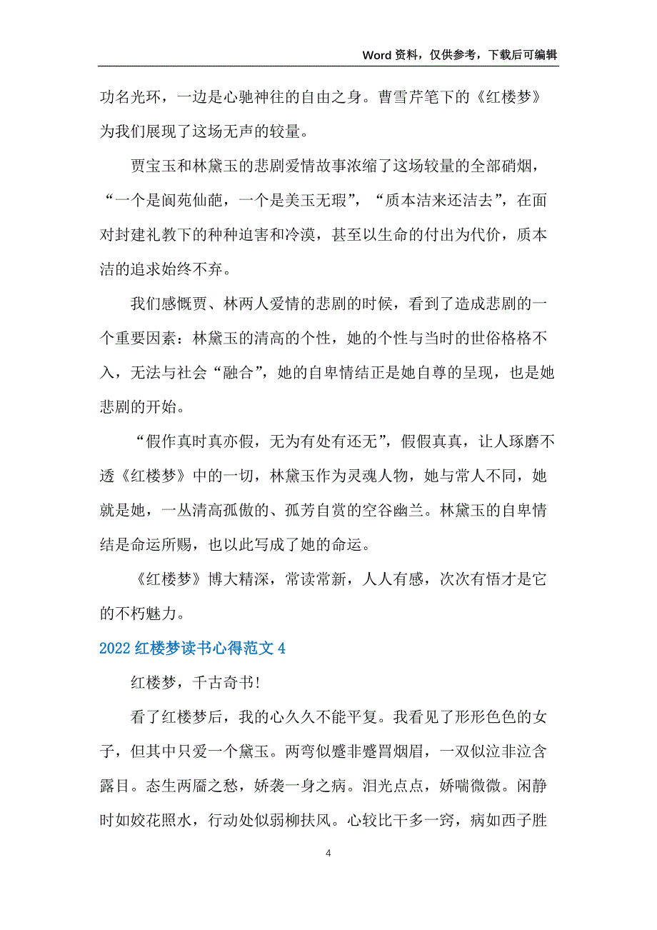 2022红楼梦读书心得范文5篇_第4页