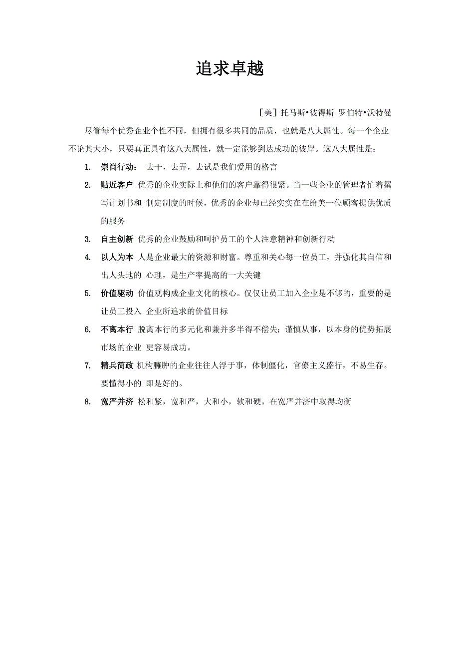 《追求卓越公司的八个属性》_第1页