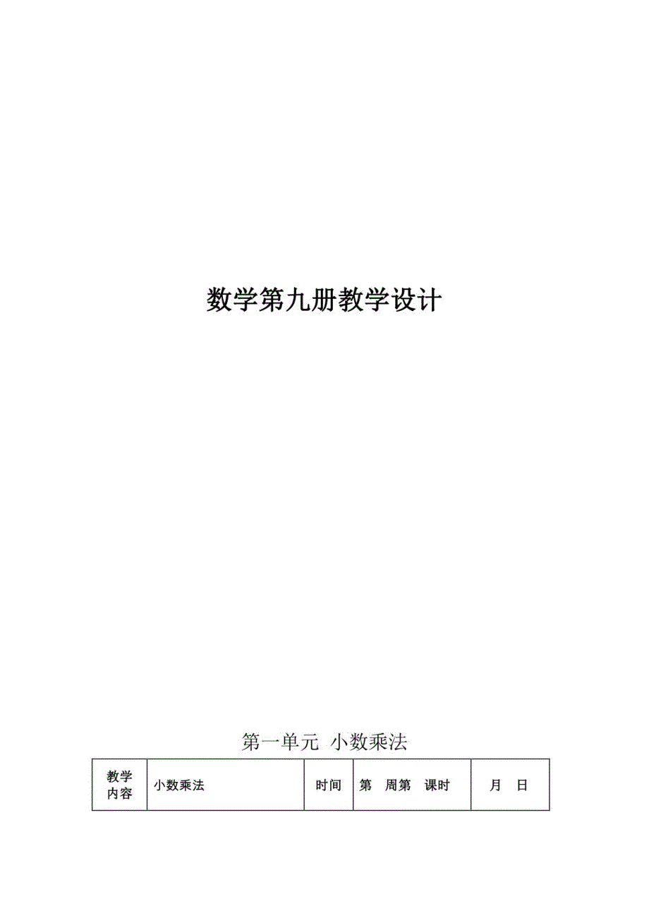 人教版五年级数学上册教案全集(表格版)_第1页