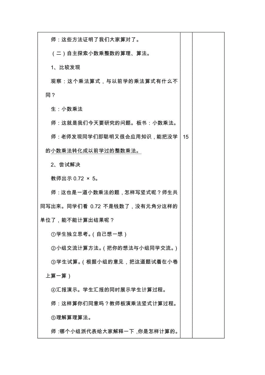 人教版五年级数学上册教案全集(表格版)_第4页